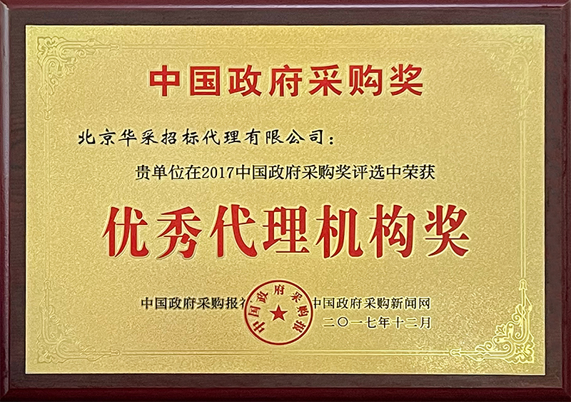 政府采購優(yōu)秀代理機(jī)構(gòu)獎(jiǎng)