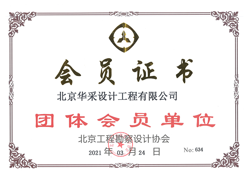 北京工程勘察設(shè)計(jì)協(xié)會會員證書